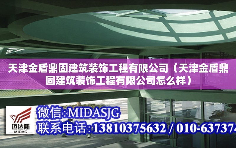 天津金盾鼎固建筑裝飾工程有限公司（天津金盾鼎固建筑裝飾工程有限公司怎么樣）