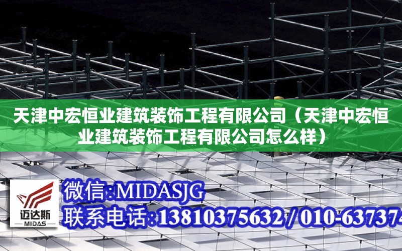 天津中宏恒業建筑裝飾工程有限公司（天津中宏恒業建筑裝飾工程有限公司怎么樣）