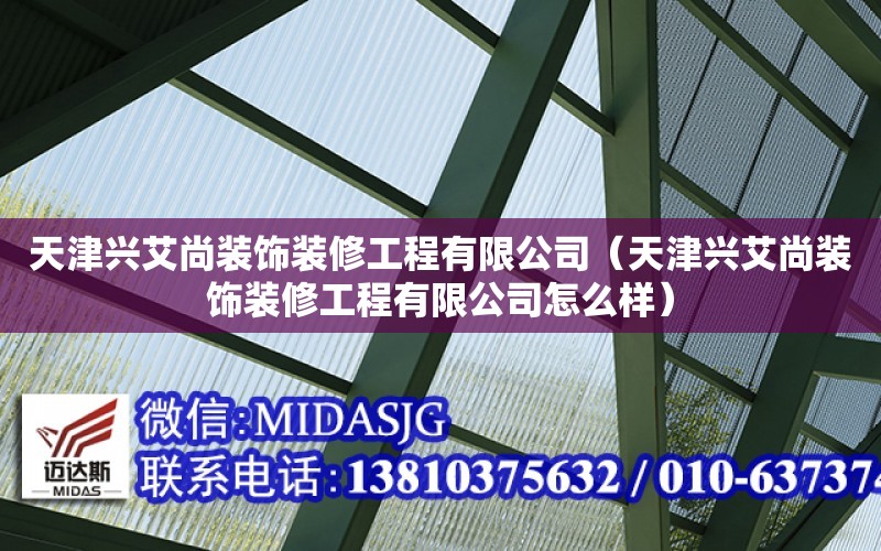 天津興艾尚裝飾裝修工程有限公司（天津興艾尚裝飾裝修工程有限公司怎么樣）