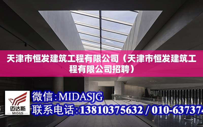 天津市恒發建筑工程有限公司（天津市恒發建筑工程有限公司招聘）