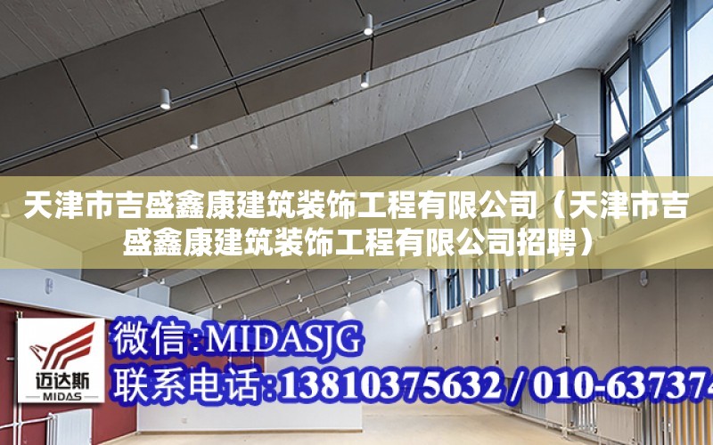 天津市吉盛鑫康建筑裝飾工程有限公司（天津市吉盛鑫康建筑裝飾工程有限公司招聘）