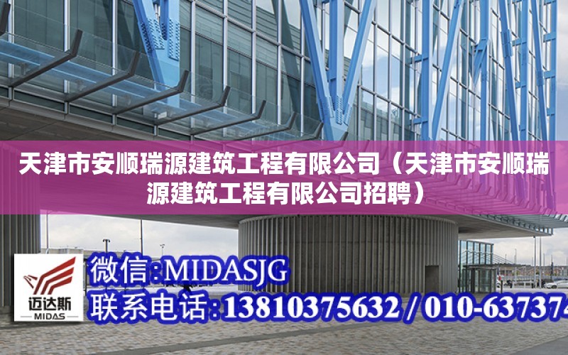 天津市安順瑞源建筑工程有限公司（天津市安順瑞源建筑工程有限公司招聘）