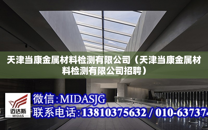 天津當康金屬材料檢測有限公司（天津當康金屬材料檢測有限公司招聘）