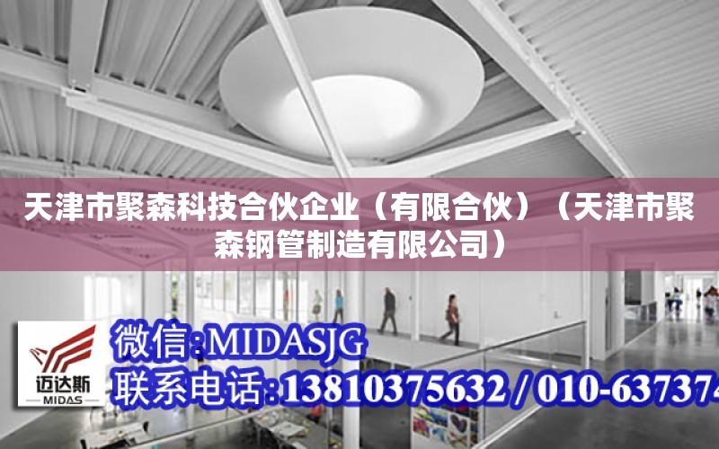 天津市聚森科技合伙企業（有限合伙）（天津市聚森鋼管制造有限公司）