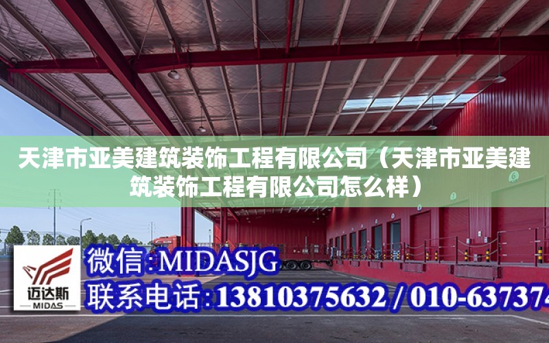 天津市亞美建筑裝飾工程有限公司（天津市亞美建筑裝飾工程有限公司怎么樣）