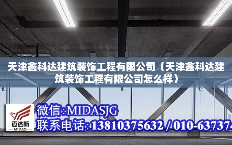 天津鑫科達建筑裝飾工程有限公司（天津鑫科達建筑裝飾工程有限公司怎么樣）