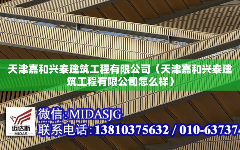 天津嘉和興泰建筑工程有限公司（天津嘉和興泰建筑工程有限公司怎么樣）