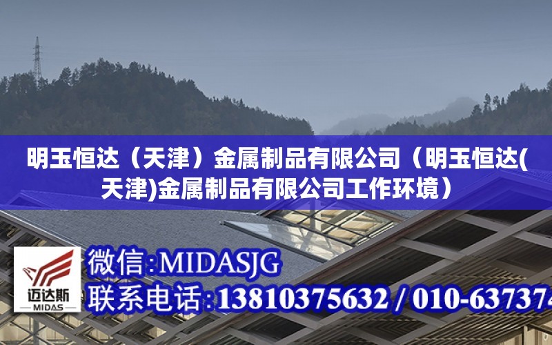 明玉恒達（天津）金屬制品有限公司（明玉恒達(天津)金屬制品有限公司工作環境）