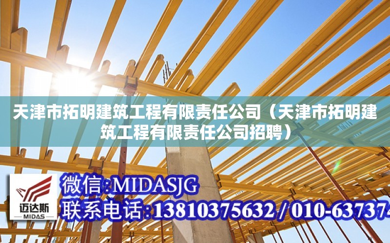 天津市拓明建筑工程有限責任公司（天津市拓明建筑工程有限責任公司招聘）