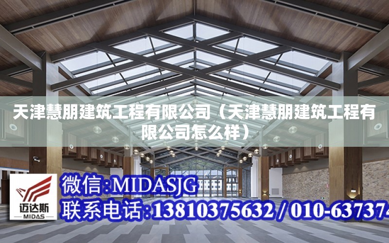 天津慧朋建筑工程有限公司（天津慧朋建筑工程有限公司怎么樣）