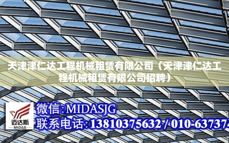 天津津仁達工程機械租賃有限公司（天津津仁達工程機械租賃有限公司招聘）