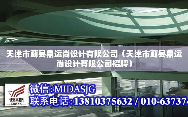 天津市薊縣鼎運尚設計有限公司（天津市薊縣鼎運尚設計有限公司招聘）