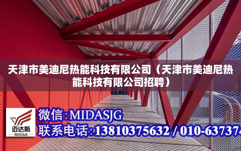 天津市美迪尼熱能科技有限公司（天津市美迪尼熱能科技有限公司招聘）