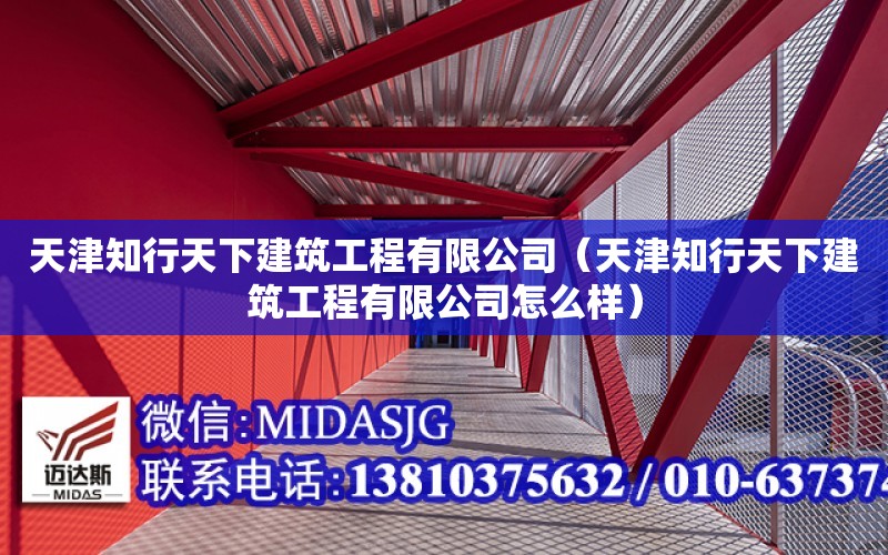 天津知行天下建筑工程有限公司（天津知行天下建筑工程有限公司怎么樣）