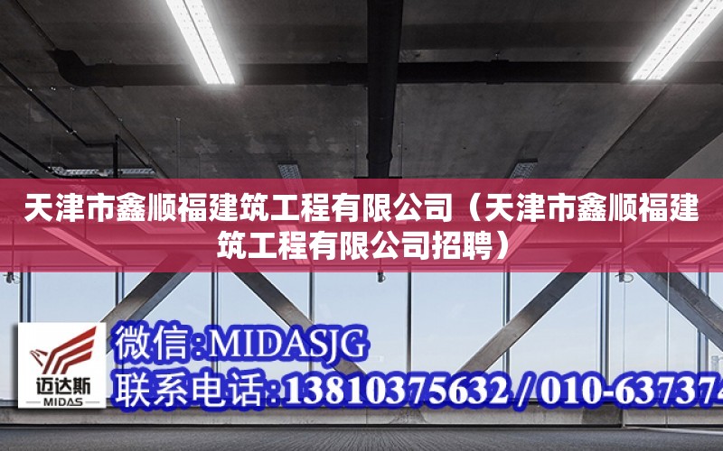 天津市鑫順福建筑工程有限公司（天津市鑫順福建筑工程有限公司招聘）