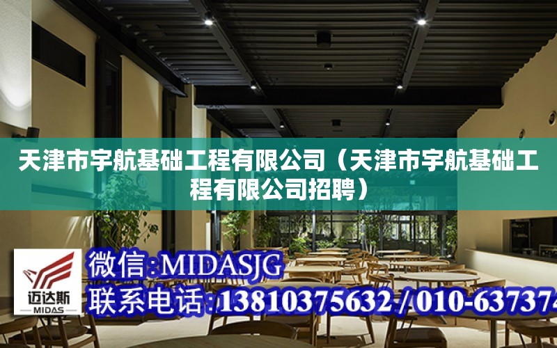 天津市宇航基礎工程有限公司（天津市宇航基礎工程有限公司招聘）