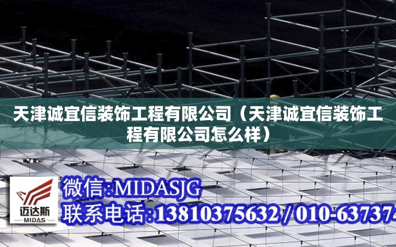 天津誠宜信裝飾工程有限公司（天津誠宜信裝飾工程有限公司怎么樣）