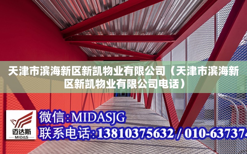 天津市濱海新區新凱物業有限公司（天津市濱海新區新凱物業有限公司電話）