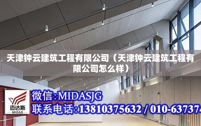 天津鐘云建筑工程有限公司（天津鐘云建筑工程有限公司怎么樣）