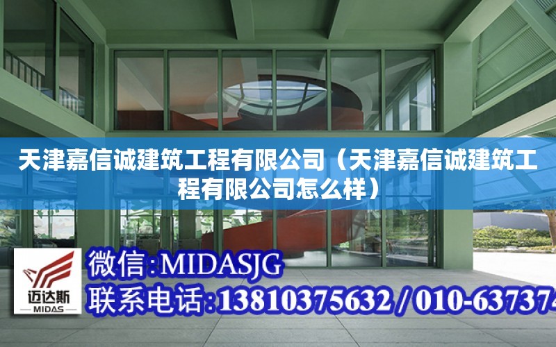 天津嘉信誠建筑工程有限公司（天津嘉信誠建筑工程有限公司怎么樣）