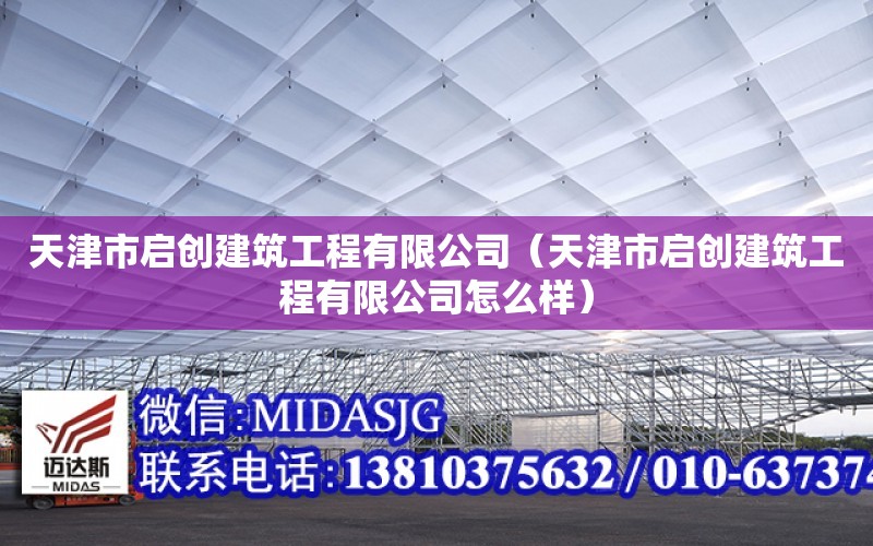 天津市啟創建筑工程有限公司（天津市啟創建筑工程有限公司怎么樣）