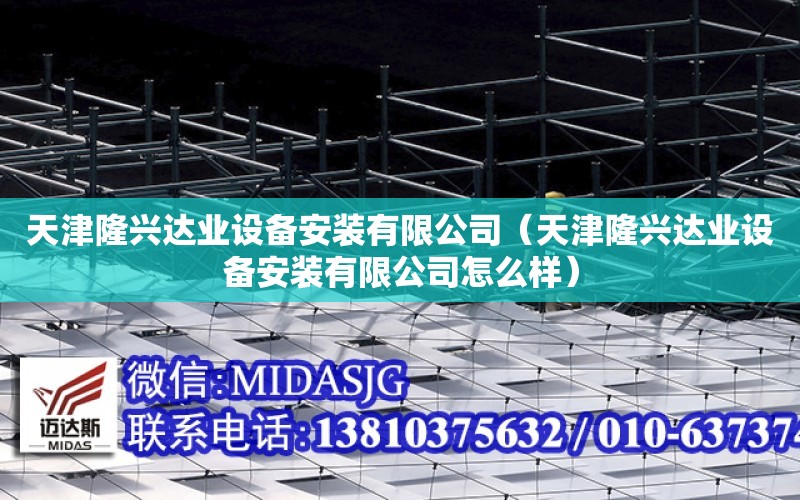 天津隆興達業設備安裝有限公司（天津隆興達業設備安裝有限公司怎么樣）