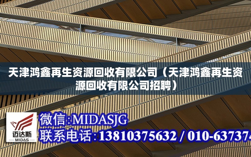 天津鴻鑫再生資源回收有限公司（天津鴻鑫再生資源回收有限公司招聘）