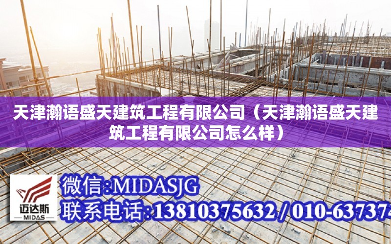 天津瀚語盛天建筑工程有限公司（天津瀚語盛天建筑工程有限公司怎么樣）