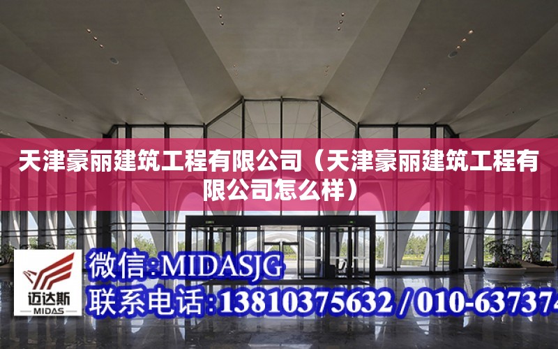 天津豪麗建筑工程有限公司（天津豪麗建筑工程有限公司怎么樣）