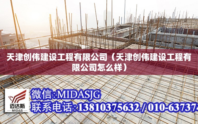 天津創偉建設工程有限公司（天津創偉建設工程有限公司怎么樣）