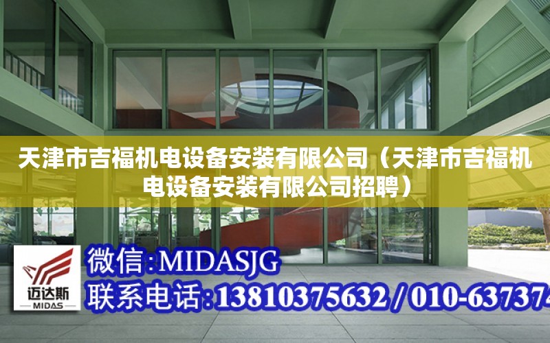 天津市吉福機電設備安裝有限公司（天津市吉福機電設備安裝有限公司招聘）