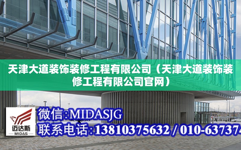 天津大道裝飾裝修工程有限公司（天津大道裝飾裝修工程有限公司官網）