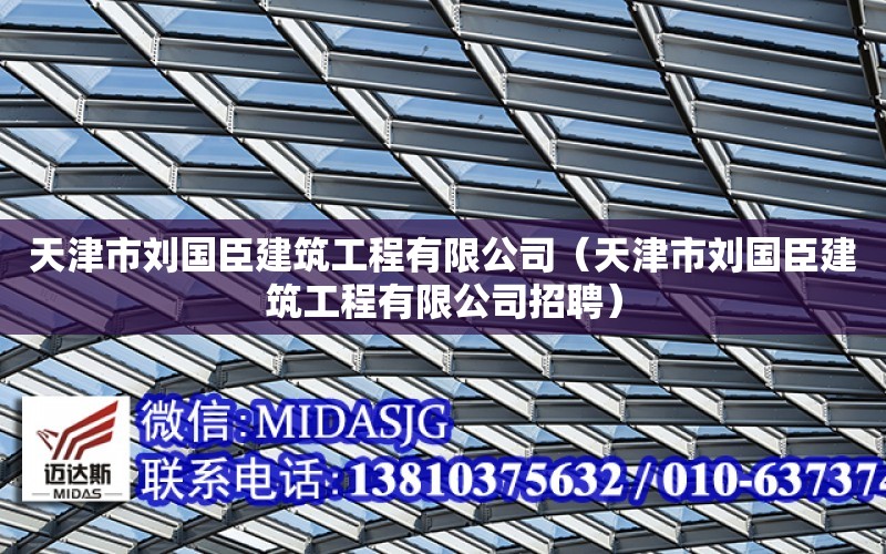 天津市劉國臣建筑工程有限公司（天津市劉國臣建筑工程有限公司招聘）