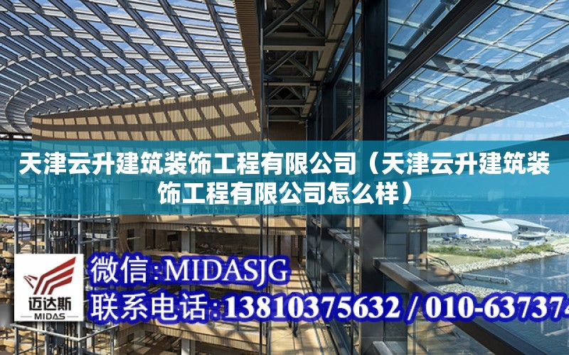 天津云升建筑裝飾工程有限公司（天津云升建筑裝飾工程有限公司怎么樣）