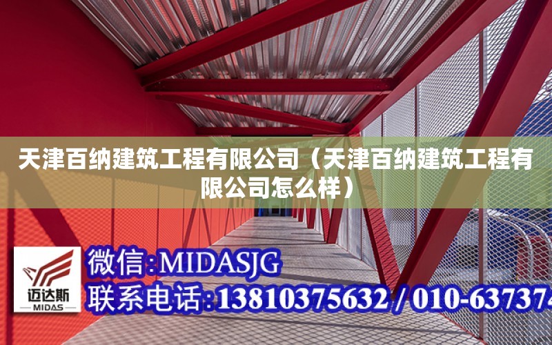 天津百納建筑工程有限公司（天津百納建筑工程有限公司怎么樣）