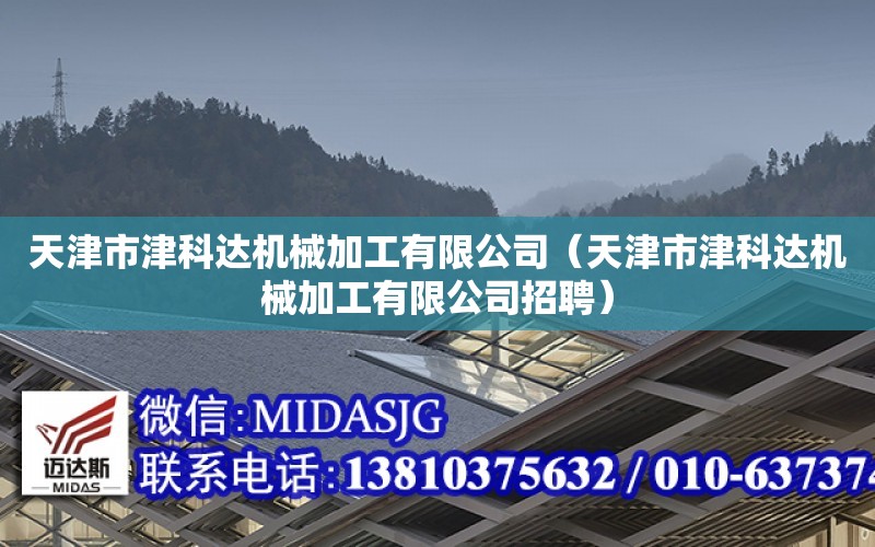 天津市津科達機械加工有限公司（天津市津科達機械加工有限公司招聘）