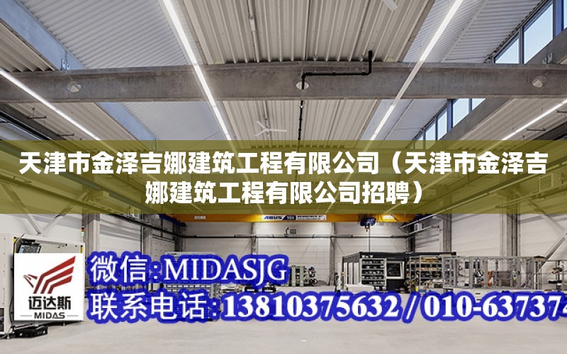 天津市金澤吉娜建筑工程有限公司（天津市金澤吉娜建筑工程有限公司招聘）