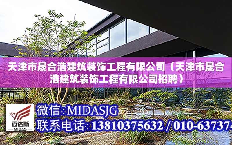 天津市晟合浩建筑裝飾工程有限公司（天津市晟合浩建筑裝飾工程有限公司招聘）