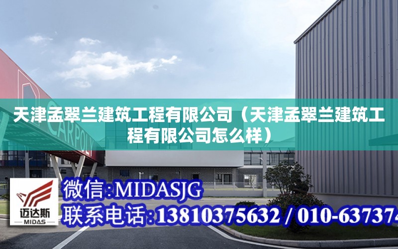 天津孟翠蘭建筑工程有限公司（天津孟翠蘭建筑工程有限公司怎么樣）