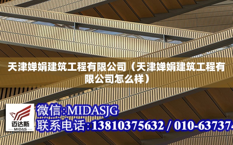 天津嬋娟建筑工程有限公司（天津嬋娟建筑工程有限公司怎么樣）