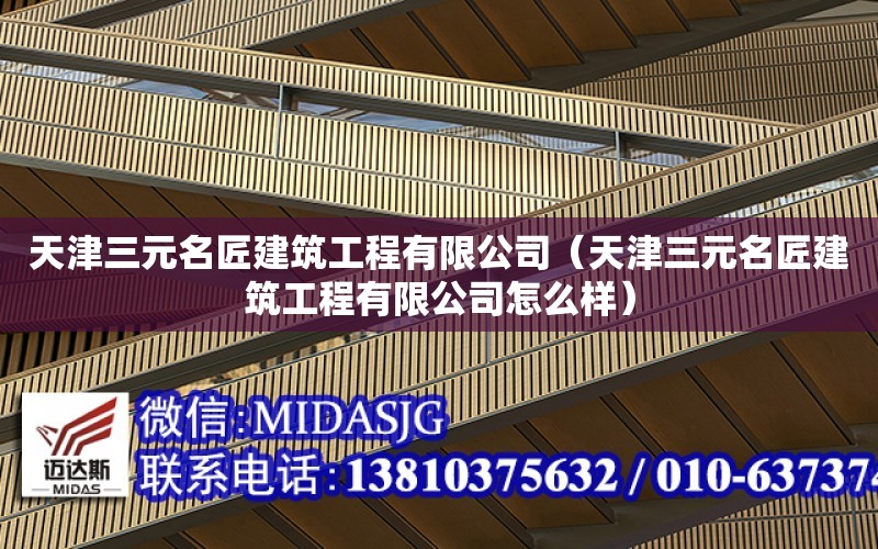 天津三元名匠建筑工程有限公司（天津三元名匠建筑工程有限公司怎么樣）