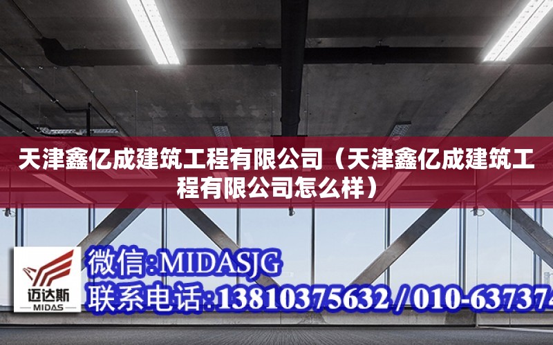 天津鑫億成建筑工程有限公司（天津鑫億成建筑工程有限公司怎么樣）