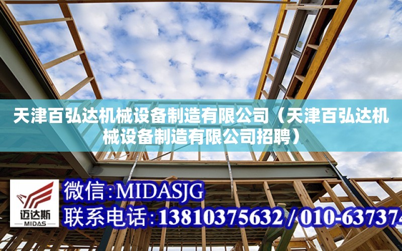 天津百弘達機械設備制造有限公司（天津百弘達機械設備制造有限公司招聘）