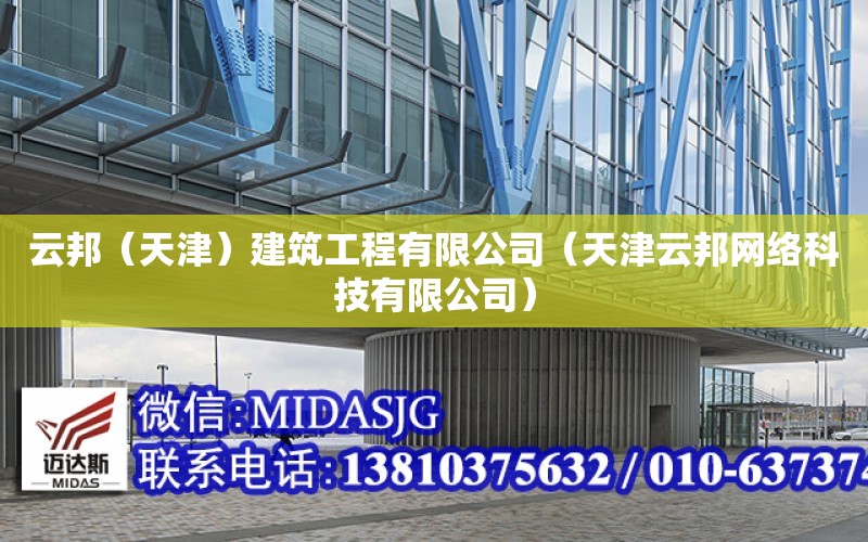 云邦（天津）建筑工程有限公司（天津云邦網絡科技有限公司）