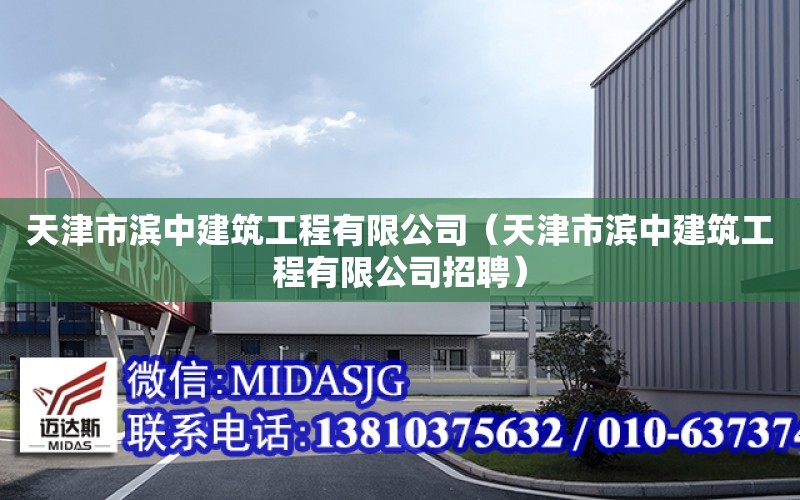 天津市濱中建筑工程有限公司（天津市濱中建筑工程有限公司招聘）