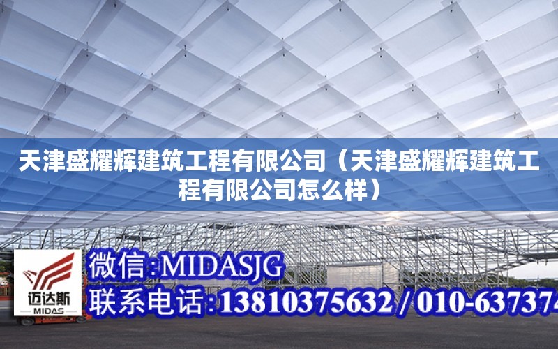 天津盛耀輝建筑工程有限公司（天津盛耀輝建筑工程有限公司怎么樣）