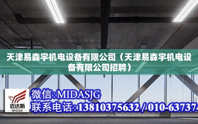 天津易森宇機電設備有限公司（天津易森宇機電設備有限公司招聘）