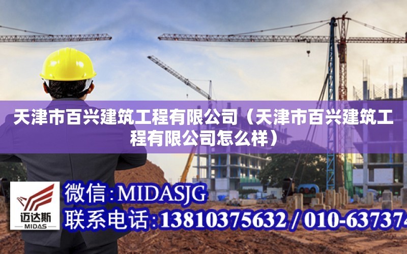 天津市百興建筑工程有限公司（天津市百興建筑工程有限公司怎么樣）