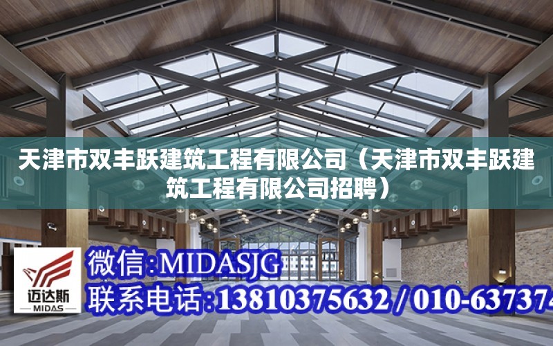 天津市雙豐躍建筑工程有限公司（天津市雙豐躍建筑工程有限公司招聘）