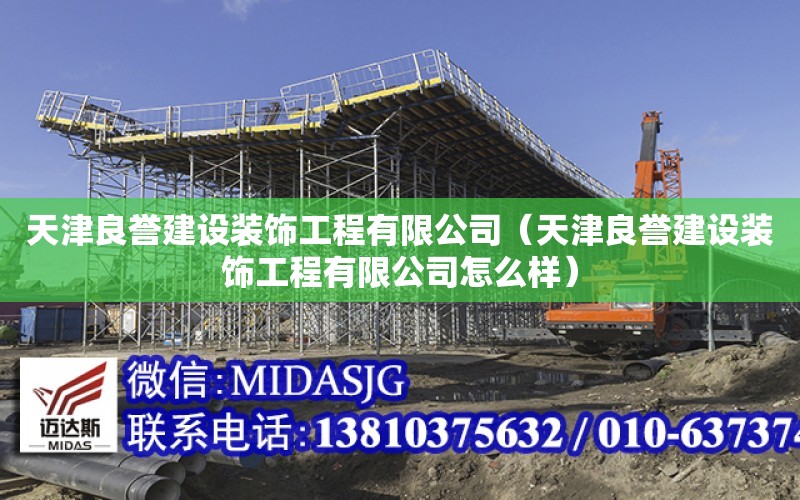 天津良譽建設裝飾工程有限公司（天津良譽建設裝飾工程有限公司怎么樣）